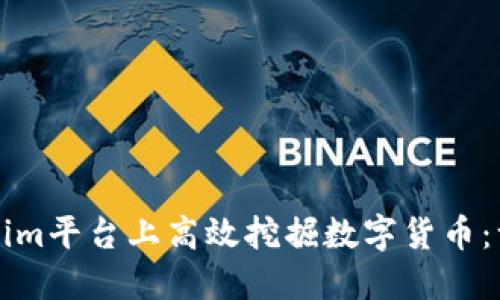 如何在Tokenim平臺上高效挖掘數(shù)字貨幣：一份全面指南