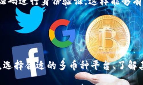 Tokenim的多幣種生態(tài)：全面解析

Tokenim是一個構建在區(qū)塊鏈技術基礎上的創(chuàng)新生態(tài)系統(tǒng)，旨在為用戶提供多種數(shù)字貨幣的管理和交易服務。隨著數(shù)字貨幣市場的迅速發(fā)展和普及，Tokenim憑借其獨特的多幣種支持功能，逐漸成為用戶關注的焦點。本文將深入探討Tokenim的多幣種特性、其價值以及在當前數(shù)字經(jīng)濟中的重要性。

Tokenim的多幣種支持：功能與優(yōu)勢

Tokenim提供一種平臺，使用戶能夠輕松管理和交易多種數(shù)字貨幣。除了支持主流的比特幣（BTC）、以太坊（ETH）等數(shù)字貨幣外，Tokenim還致力于支持一系列新興的項目幣種。這種多幣種的支持不僅增強了用戶的選擇性和靈活性，同時也提升了平臺的吸引力。

首先，多幣種支持使得用戶能夠在一個平臺上進行多種數(shù)字貨幣的交易，無需頻繁切換不同的交易平臺。這種便捷性對于活躍的交易者而言尤為重要，幫助他們減少交易成本和時間。此外，隨著越來越多的項目推出新幣，Tokenim的平臺很可能會隨著市場潮流而持續(xù)更新，保持對用戶的吸引力。

多幣種管理的安全性與便利性

在Tokenim的多幣種生態(tài)中，安全性始終是一個重要考量。平臺采用多重安全機制保障用戶資產(chǎn)的安全性，如冷存儲、雙重身份驗證等。這些安全措施為用戶提供了一層額外的保護，降低了潛在的風險。

而便利性方面，Tokenim提供友好的用戶界面，使得不同幣種的管理變得簡單直觀。用戶不需要復雜的計算或技術知識，就可以方便地進行各類數(shù)字貨幣的交易和管理。這種以用戶為中心的設計理念大大提升了平臺的易用性。

Tokenim的未來展望

隨著區(qū)塊鏈技術的不斷發(fā)展，Tokenim的未來潛力不可小覷。未來，Tokenim有可能進一步擴展其多幣種支持范圍，囊括更多的區(qū)塊鏈項目。同時，平臺也能通過不斷用戶體驗、增強安全性來吸引更多用戶加入，從而推動整體生態(tài)的健康發(fā)展。

總的來說，Tokenim的多幣種支持為用戶提供了靈活便捷的數(shù)字貨幣管理方式，并通過強化的安全措施提升了用戶信任度。隨著市場的不斷變化，Tokenim將在行業(yè)中繼續(xù)發(fā)揮重要作用。

相關問題探討

1. 多幣種交易平臺的優(yōu)勢有哪些？

多幣種交易平臺的優(yōu)勢主要體現(xiàn)在以下幾個方面：

h4便捷的操作體驗/h4
使用單一平臺進行多幣種交易，用戶無需在多個平臺之間來回切換，大幅提升了交易效率。例如，Tokenim用戶可以在一個賬戶中管理所有幣種，從而省去頻繁登陸不同交易平臺帶來的困擾。

h4集中化的資產(chǎn)管理/h4
在多幣種交易平臺上，用戶可以集中管理其所有數(shù)字資產(chǎn)，實時監(jiān)控投資組合的表現(xiàn)。這種集中管理讓用戶能更及時地進行市場分析和決策，其交易策略。

h4提高交易效率/h4
多幣種平臺通常會提供更高的流動性和更完善的交易工具，讓用戶在進行幣種交易時更加方便，能夠迅速抓住市場動態(tài)，進行有效風險控制。

2. 如何選擇合適的多幣種交易平臺？

選擇合適的多幣種交易平臺時，可以考慮以下幾個方面：

h4平臺的信譽和安全性/h4
選擇一個在行業(yè)內有良好聲譽的平臺至關重要。用戶可以查看平臺過去的安全事件、用戶反饋以及行業(yè)評價。同時，要確保平臺使用了先進的安全技術，如冷存儲、動態(tài)監(jiān)控等。

h4支持的幣種種類/h4
確認平臺支持的幣種種類是否符合個人的交易需求。不同用戶可能對主流幣種或新興項目有不同的投資偏好，因此，確保平臺的幣種種類豐富，能夠滿足自身需求是非常重要的。

h4交易費用和政策/h4
了解平臺的交易費用、提現(xiàn)手續(xù)費等相關政策，有助于清晰預算交易成本，避免因為隱藏費用造成損失。選擇收費透明的平臺會使交易過程更加順暢。

3. 多幣種的管理對投資者的重要性

對投資者而言，多幣種的管理至關重要，表現(xiàn)為如下幾個方面：

h4風險分散/h4
投資者持有多種數(shù)字資產(chǎn)能夠有效分散風險。某種特定幣種出現(xiàn)波動時，其他資產(chǎn)可能平衡這一風險，從而保護投資者的整體資金安全。

h4多樣化投資回報/h4
通過持有不同類型的數(shù)字貨幣，投資者能夠捕捉到市場上多樣化的投資機會，從而提高投資回報的潛力。例如，一些新興項目幣的漲幅可能遠超主流幣，為早期投資者創(chuàng)造可觀收益。

h4心理素質提升/h4
擁有多樣化的資產(chǎn)配置能幫助投資者保持良好的心理狀態(tài)。在市場波動加劇時，投資者能夠基于更全面的投資組合做出冷靜和理性的決策。

4. 如何保障多幣種管理的安全性？

保障多幣種管理的安全性可以從以下幾個方面入手：

h4使用硬件錢包/h4
硬件錢包是保障數(shù)字資產(chǎn)安全的理想選擇。將大部分數(shù)字資產(chǎn)存儲在硬件錢包中，能有效防止黑客攻擊及網(wǎng)絡盜竊，增強資金安全。

h4啟用多重驗證/h4
在交易平臺上啟用雙重身份驗證功能，可以進一步提升賬戶安全性。每次登錄或進行重大交易時，用戶需要通過短信或應用程序的驗證碼進行身份驗證，這樣能夠有效減少賬戶被盜的風險。

h4定期更新安全措施/h4
用戶需要定期檢查和更新其賬戶的安全設置，關注平臺發(fā)布的安全公告，確保采取了最有效的保障措施，降低潛在的安全隱患。

總之，Tokenim作為一個多幣種交易平臺，憑借其出色的功能和便利性，為用戶提供了優(yōu)質的交易體驗。在如今競爭激烈的市場環(huán)境中，選擇合適的多幣種平臺、了解其背后的運營機制和安全保障措施，將為投資者在數(shù)字貨幣投資中提供額外的保護和支持。