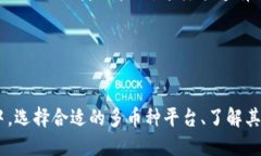 Tokenim的多幣種生態(tài)：全面