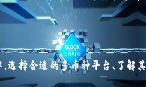 Tokenim的多幣種生態(tài)：全面解析

Tokenim是一個構建在區(qū)塊鏈技術基礎上的創(chuàng)新生態(tài)系統(tǒng)，旨在為用戶提供多種數(shù)字貨幣的管理和交易服務。隨著數(shù)字貨幣市場的迅速發(fā)展和普及，Tokenim憑借其獨特的多幣種支持功能，逐漸成為用戶關注的焦點。本文將深入探討Tokenim的多幣種特性、其價值以及在當前數(shù)字經(jīng)濟中的重要性。

Tokenim的多幣種支持：功能與優(yōu)勢

Tokenim提供一種平臺，使用戶能夠輕松管理和交易多種數(shù)字貨幣。除了支持主流的比特幣（BTC）、以太坊（ETH）等數(shù)字貨幣外，Tokenim還致力于支持一系列新興的項目幣種。這種多幣種的支持不僅增強了用戶的選擇性和靈活性，同時也提升了平臺的吸引力。

首先，多幣種支持使得用戶能夠在一個平臺上進行多種數(shù)字貨幣的交易，無需頻繁切換不同的交易平臺。這種便捷性對于活躍的交易者而言尤為重要，幫助他們減少交易成本和時間。此外，隨著越來越多的項目推出新幣，Tokenim的平臺很可能會隨著市場潮流而持續(xù)更新，保持對用戶的吸引力。

多幣種管理的安全性與便利性

在Tokenim的多幣種生態(tài)中，安全性始終是一個重要考量。平臺采用多重安全機制保障用戶資產(chǎn)的安全性，如冷存儲、雙重身份驗證等。這些安全措施為用戶提供了一層額外的保護，降低了潛在的風險。

而便利性方面，Tokenim提供友好的用戶界面，使得不同幣種的管理變得簡單直觀。用戶不需要復雜的計算或技術知識，就可以方便地進行各類數(shù)字貨幣的交易和管理。這種以用戶為中心的設計理念大大提升了平臺的易用性。

Tokenim的未來展望

隨著區(qū)塊鏈技術的不斷發(fā)展，Tokenim的未來潛力不可小覷。未來，Tokenim有可能進一步擴展其多幣種支持范圍，囊括更多的區(qū)塊鏈項目。同時，平臺也能通過不斷用戶體驗、增強安全性來吸引更多用戶加入，從而推動整體生態(tài)的健康發(fā)展。

總的來說，Tokenim的多幣種支持為用戶提供了靈活便捷的數(shù)字貨幣管理方式，并通過強化的安全措施提升了用戶信任度。隨著市場的不斷變化，Tokenim將在行業(yè)中繼續(xù)發(fā)揮重要作用。

相關問題探討

1. 多幣種交易平臺的優(yōu)勢有哪些？

多幣種交易平臺的優(yōu)勢主要體現(xiàn)在以下幾個方面：

h4便捷的操作體驗/h4
使用單一平臺進行多幣種交易，用戶無需在多個平臺之間來回切換，大幅提升了交易效率。例如，Tokenim用戶可以在一個賬戶中管理所有幣種，從而省去頻繁登陸不同交易平臺帶來的困擾。

h4集中化的資產(chǎn)管理/h4
在多幣種交易平臺上，用戶可以集中管理其所有數(shù)字資產(chǎn)，實時監(jiān)控投資組合的表現(xiàn)。這種集中管理讓用戶能更及時地進行市場分析和決策，其交易策略。

h4提高交易效率/h4
多幣種平臺通常會提供更高的流動性和更完善的交易工具，讓用戶在進行幣種交易時更加方便，能夠迅速抓住市場動態(tài)，進行有效風險控制。

2. 如何選擇合適的多幣種交易平臺？

選擇合適的多幣種交易平臺時，可以考慮以下幾個方面：

h4平臺的信譽和安全性/h4
選擇一個在行業(yè)內有良好聲譽的平臺至關重要。用戶可以查看平臺過去的安全事件、用戶反饋以及行業(yè)評價。同時，要確保平臺使用了先進的安全技術，如冷存儲、動態(tài)監(jiān)控等。

h4支持的幣種種類/h4
確認平臺支持的幣種種類是否符合個人的交易需求。不同用戶可能對主流幣種或新興項目有不同的投資偏好，因此，確保平臺的幣種種類豐富，能夠滿足自身需求是非常重要的。

h4交易費用和政策/h4
了解平臺的交易費用、提現(xiàn)手續(xù)費等相關政策，有助于清晰預算交易成本，避免因為隱藏費用造成損失。選擇收費透明的平臺會使交易過程更加順暢。

3. 多幣種的管理對投資者的重要性

對投資者而言，多幣種的管理至關重要，表現(xiàn)為如下幾個方面：

h4風險分散/h4
投資者持有多種數(shù)字資產(chǎn)能夠有效分散風險。某種特定幣種出現(xiàn)波動時，其他資產(chǎn)可能平衡這一風險，從而保護投資者的整體資金安全。

h4多樣化投資回報/h4
通過持有不同類型的數(shù)字貨幣，投資者能夠捕捉到市場上多樣化的投資機會，從而提高投資回報的潛力。例如，一些新興項目幣的漲幅可能遠超主流幣，為早期投資者創(chuàng)造可觀收益。

h4心理素質提升/h4
擁有多樣化的資產(chǎn)配置能幫助投資者保持良好的心理狀態(tài)。在市場波動加劇時，投資者能夠基于更全面的投資組合做出冷靜和理性的決策。

4. 如何保障多幣種管理的安全性？

保障多幣種管理的安全性可以從以下幾個方面入手：

h4使用硬件錢包/h4
硬件錢包是保障數(shù)字資產(chǎn)安全的理想選擇。將大部分數(shù)字資產(chǎn)存儲在硬件錢包中，能有效防止黑客攻擊及網(wǎng)絡盜竊，增強資金安全。

h4啟用多重驗證/h4
在交易平臺上啟用雙重身份驗證功能，可以進一步提升賬戶安全性。每次登錄或進行重大交易時，用戶需要通過短信或應用程序的驗證碼進行身份驗證，這樣能夠有效減少賬戶被盜的風險。

h4定期更新安全措施/h4
用戶需要定期檢查和更新其賬戶的安全設置，關注平臺發(fā)布的安全公告，確保采取了最有效的保障措施，降低潛在的安全隱患。

總之，Tokenim作為一個多幣種交易平臺，憑借其出色的功能和便利性，為用戶提供了優(yōu)質的交易體驗。在如今競爭激烈的市場環(huán)境中，選擇合適的多幣種平臺、了解其背后的運營機制和安全保障措施，將為投資者在數(shù)字貨幣投資中提供額外的保護和支持。