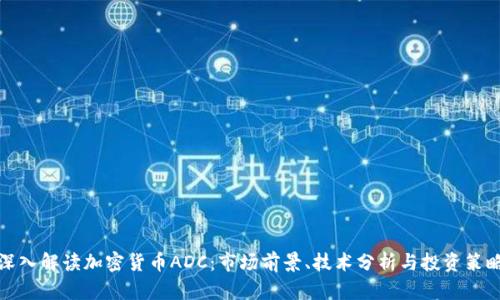 深入解讀加密貨幣ADC：市場前景、技術(shù)分析與投資策略