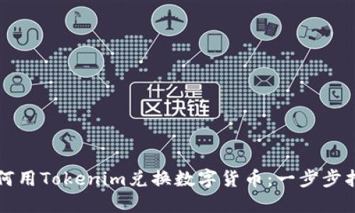 如何用Tokenim兌換數(shù)字貨幣：一步步指南