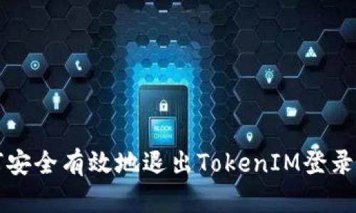 如何安全有效地退出TokenIM登錄賬戶