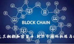 烏克蘭擁抱加密貨幣：新