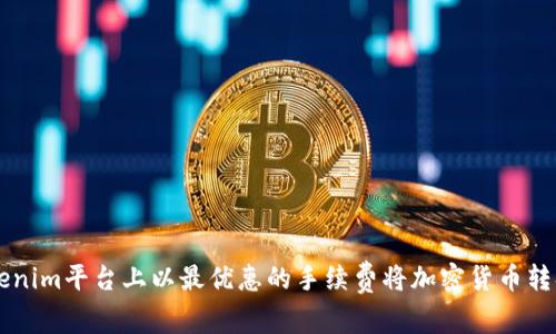 如何在Tokenim平臺上以最優(yōu)惠的手續(xù)費將加密貨幣轉(zhuǎn)換為歐意幣