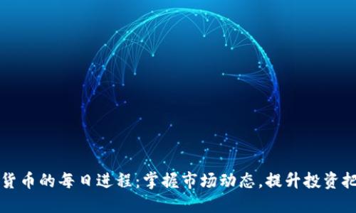 加密貨幣的每日進程：掌握市場動態(tài)，提升投資把控力