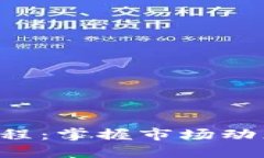 加密貨幣的每日進程：掌