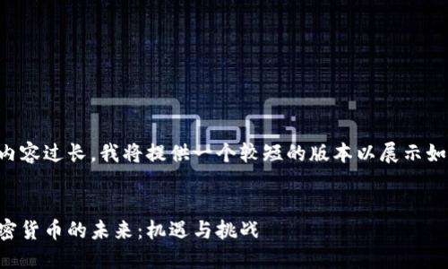 由于生成的內(nèi)容過長，我將提供一個(gè)較短的版本以展示如何組織內(nèi)容。


美國成立加密貨幣的未來：機(jī)遇與挑戰(zhàn)