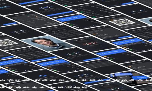 由于生成的內(nèi)容過長，我將提供一個(gè)較短的版本以展示如何組織內(nèi)容。


美國成立加密貨幣的未來：機(jī)遇與挑戰(zhàn)