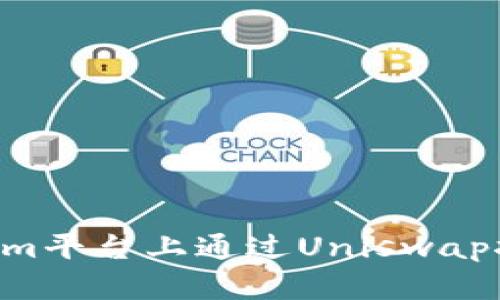 如何在Tokenim平臺上通過Uniswap挖礦：全面指南