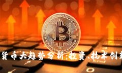 2023年加密貨幣大趨勢分析