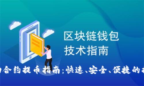 Tokenim自動(dòng)合約提幣指南：快速、安全、便捷的提幣解決方案