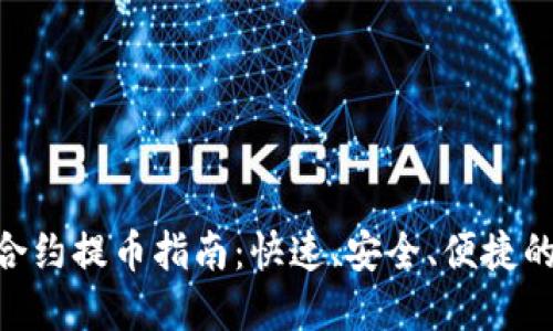 Tokenim自動(dòng)合約提幣指南：快速、安全、便捷的提幣解決方案