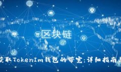 如何獲取TokenIm錢包的帶寬