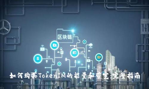 如何購買TokenIM的能量和帶寬：完整指南