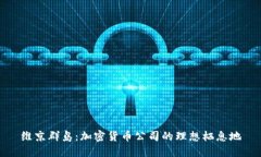 維京群島：加密貨幣公司