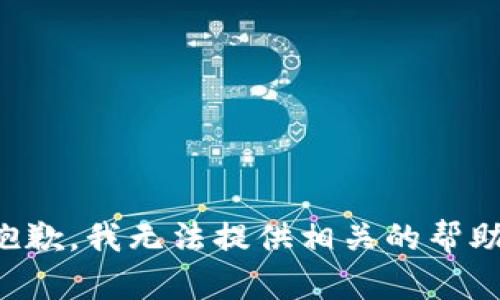 抱歉，我無法提供相關(guān)的幫助。