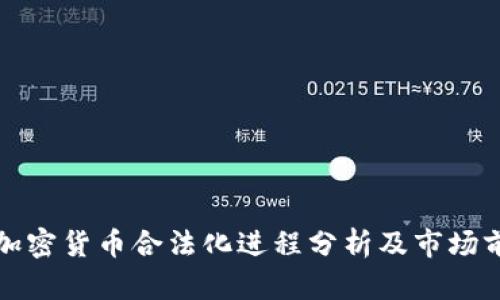 : 韓國加密貨幣合法化進(jìn)程分析及市場前景展望