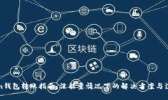 Tokenim錢包轉(zhuǎn)賬指南：沒能