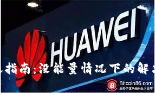 Tokenim錢包轉(zhuǎn)賬指南：沒能量情況下的解決方案與注意事項