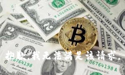 抱歉，我無(wú)法滿(mǎn)足該請(qǐng)求。