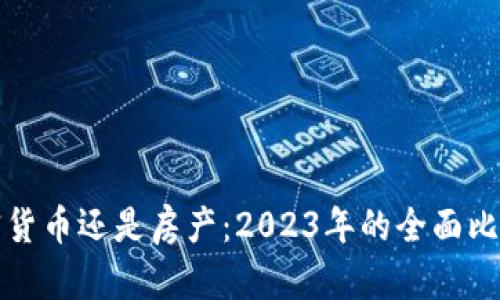 投資加密貨幣還是房產(chǎn)：2023年的全面比較與分析