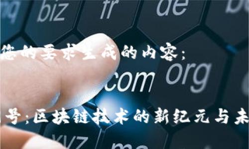 以下是根據(jù)您的要求生成的內(nèi)容：


加密貨幣19號(hào)：區(qū)塊鏈技術(shù)的新紀(jì)元與未來(lái)發(fā)展趨勢(shì)