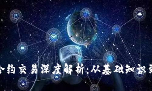 加密貨幣合約交易深度解析：從基礎知識到市場策略