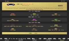 如何安全使用Tokenim錢包：