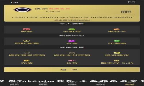 如何安全使用Tokenim錢包：全面指南與常見問題解答