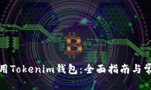如何安全使用Tokenim錢包：全面指南與常見問題解答
