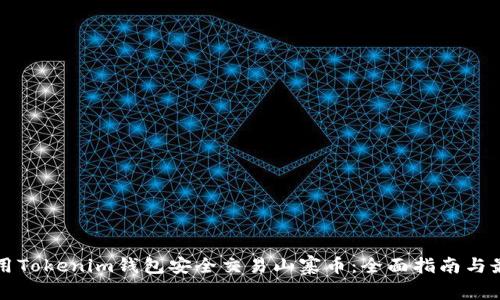 如何使用Tokenim錢包安全交易山寨幣：全面指南與最佳實踐