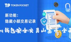 如何使用Tokenim錢包安全交
