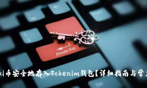 如何將Floki幣安全地存入Tokenim錢包？詳細指南與常見問題解答