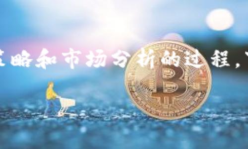 使用Tokenim挖礦是一個涉及到選擇礦池、挖礦策略和市場分析的過程。下面是圍繞“用Tokenim挖哪個礦池”的詳細(xì)介紹。

如何選擇適合的Tokenim挖礦池