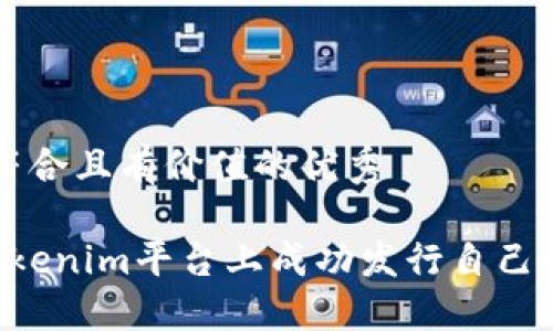 思考一個符合且有價值的優(yōu)秀

 如何在Tokenim平臺上成功發(fā)行自己的加密貨幣