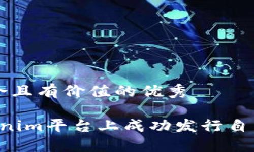 思考一個符合且有價值的優(yōu)秀

 如何在Tokenim平臺上成功發(fā)行自己的加密貨幣