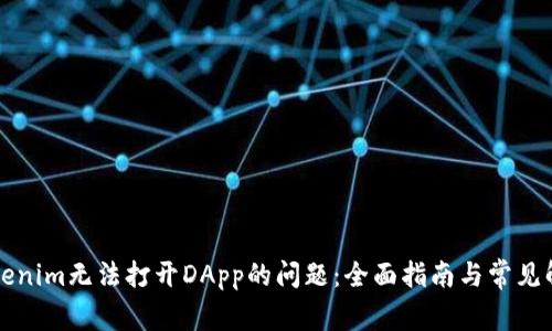 解決Tokenim無法打開DApp的問題：全面指南與常見解決方案