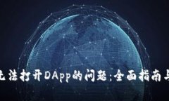 解決Tokenim無(wú)法打開(kāi)DApp的問(wèn)