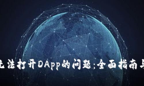 解決Tokenim無法打開DApp的問題：全面指南與常見解決方案
