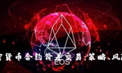 深入探究加密貨幣合約價(jià)