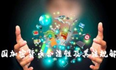 德國(guó)加密貨幣合法性及其