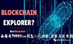 全面解析Tokenim錢包1.0：功