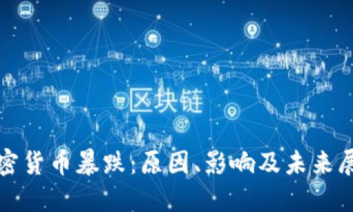 加密貨幣暴跌：原因、影響及未來(lái)展望