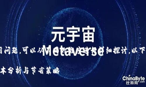關(guān)于“tokenim”的使用費用問題，可以從不同的維度進(jìn)行詳細(xì)探討。以下是符合您要求的內(nèi)容結(jié)構(gòu)：

Tokenim使用費用詳解：成本分析與節(jié)省策略