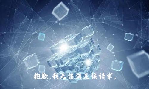 抱歉，我無法滿足該請求。