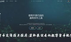 加密貨幣高清圖片圖庫：