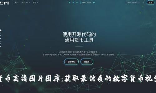 加密貨幣高清圖片圖庫(kù)：獲取最優(yōu)質(zhì)的數(shù)字貨幣視覺(jué)資源