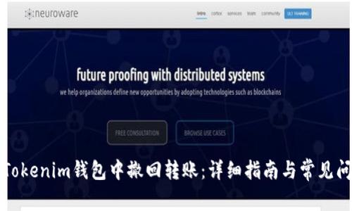 如何在Tokenim錢包中撤回轉(zhuǎn)賬：詳細(xì)指南與常見問題解答