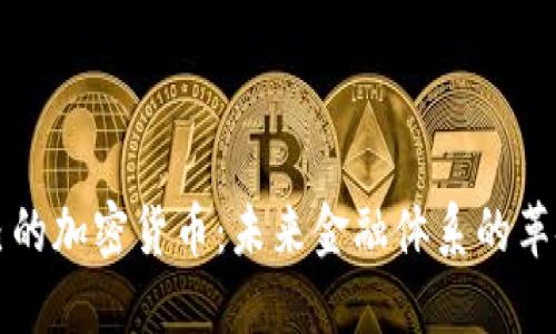 中國(guó)自己的加密貨幣：未來(lái)金融體系的革命性變化